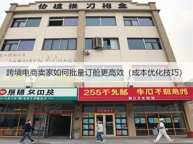 跨境电商卖家如何批量订舱更高效（成本优化技巧）(图2)