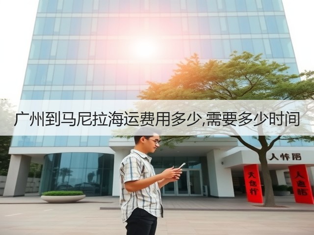 广州到马尼拉海运费用多少,需要多少时间(图2)