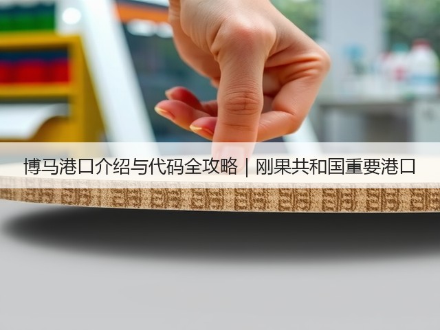 博马港口介绍与代码全攻略｜刚果共和国重要港口(图2)