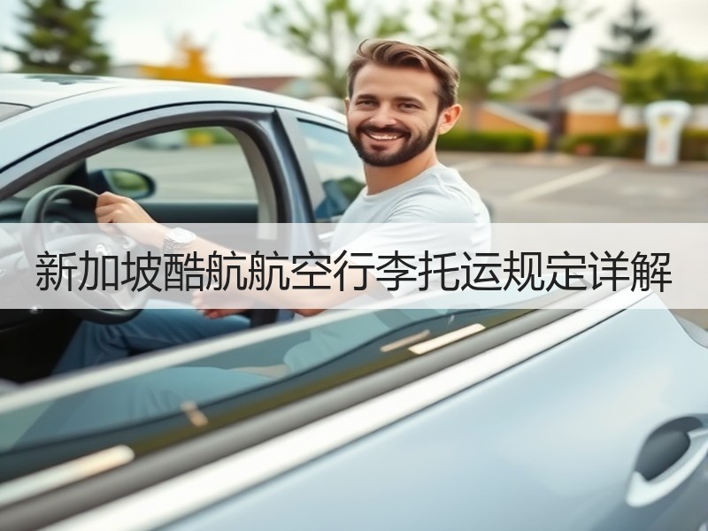 新加坡酷航航空行李托运规定详解