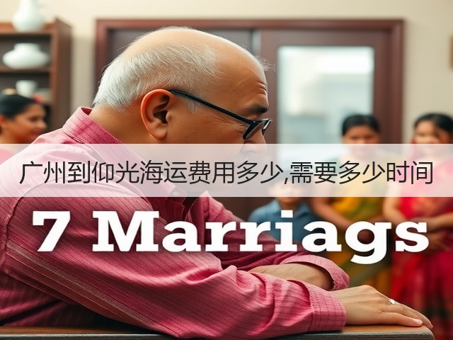 广州到仰光海运费用多少,需要多少时间(图3)