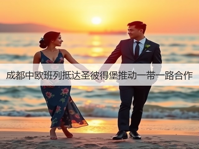 成都中欧班列抵达圣彼得堡推动一带一路合作(图3) 成都中欧班列抵达圣彼得堡推动一带一路合作(图3)