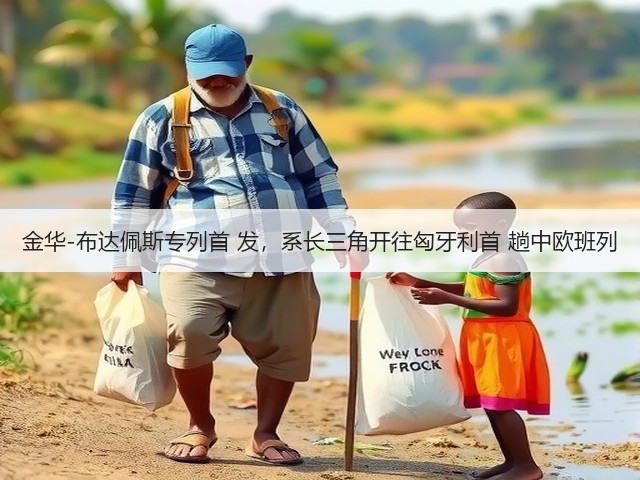 金华-布达佩斯专列首 发，系长三角开往匈牙利首 趟中欧班列(图2)