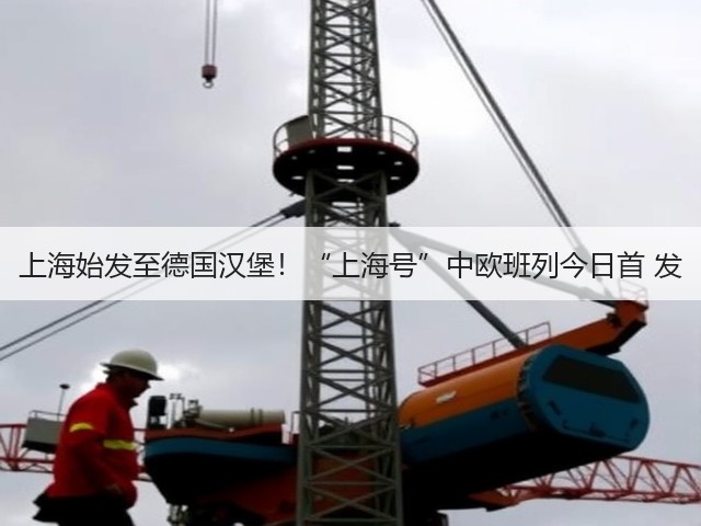 上海始发至德国汉堡!“上海号”中欧班列今日首 发(图1) 上海始发至德国汉堡!“上海号”中欧班列今日首 发(图1)