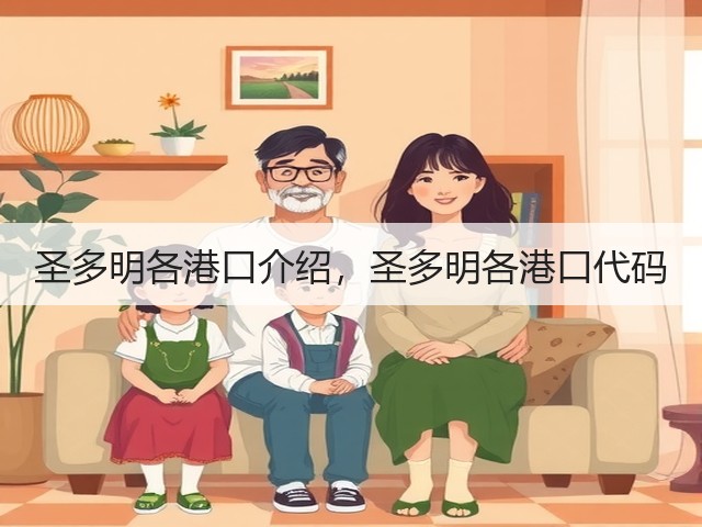 圣多明各港口介绍，圣多明各港口代码(图3)