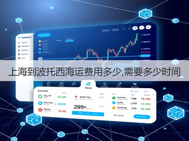 上海到波托西海运费用多少,需要多少时间