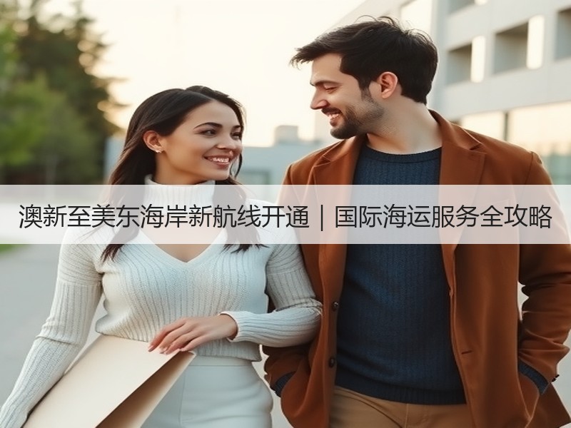 澳新至美东海岸新航线开通｜国际海运服务全攻略