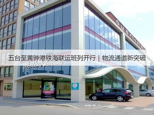 五台至黄骅港铁海联运班列开行｜物流通道新突破(图2)