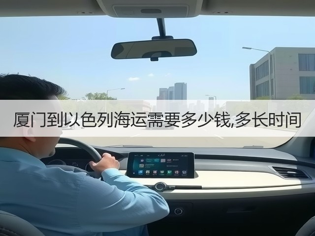 厦门到以色列海运需要多少钱,多长时间(图3)