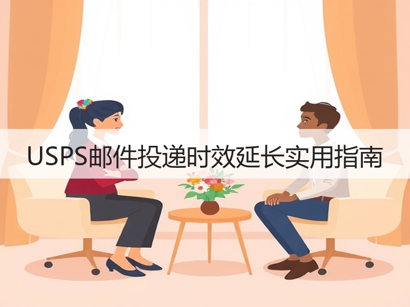 USPS邮件投递时效延长实用指南