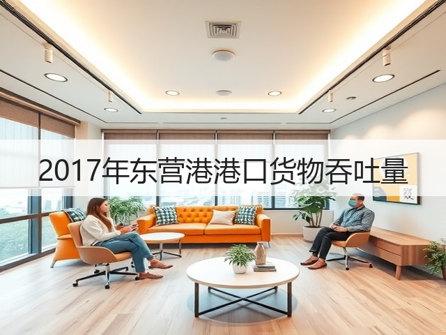 2017年东营港港口货物吞吐量(图3)