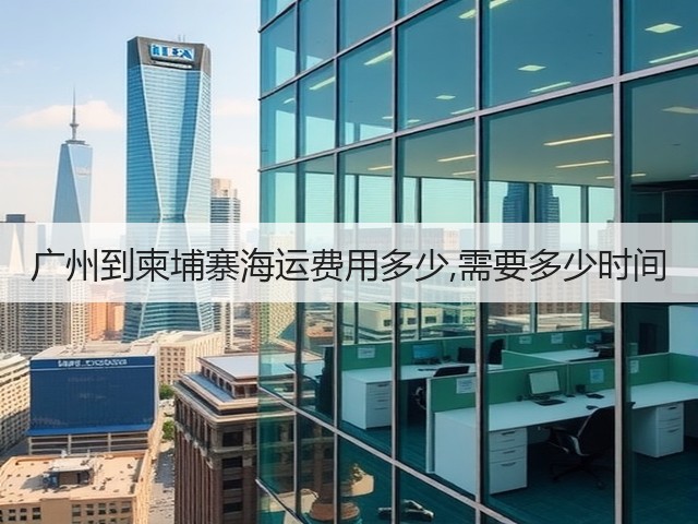 广州到柬埔寨海运费用多少,需要多少时间(图2)