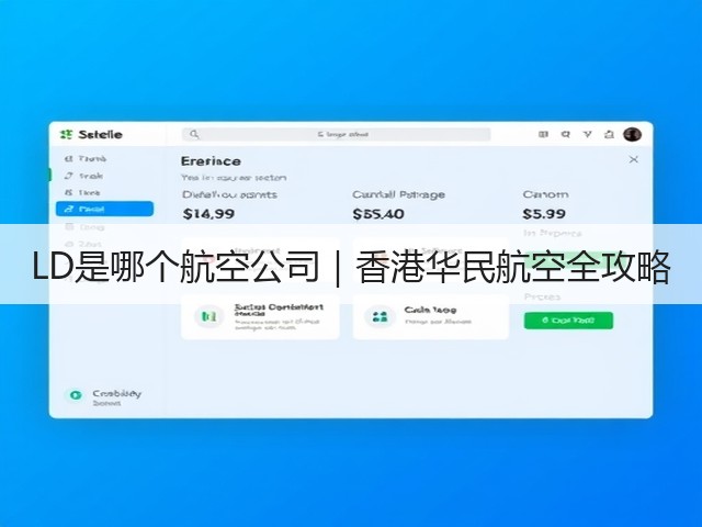 LD是哪个航空公司|香港华民航空全攻略(图1) LD是哪个航空公司|香港华民航空全攻略(图1)
