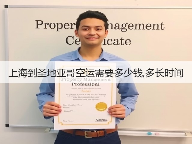 上海到圣地亚哥空运需要多少钱,多长时间(图3)
