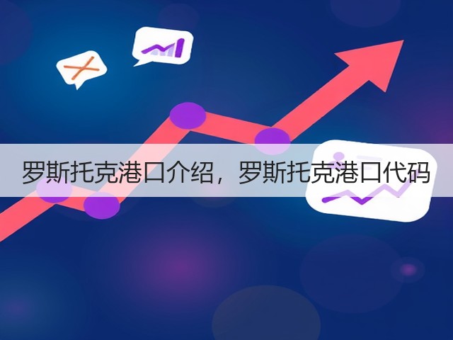 罗斯托克港口介绍，罗斯托克港口代码(图3)