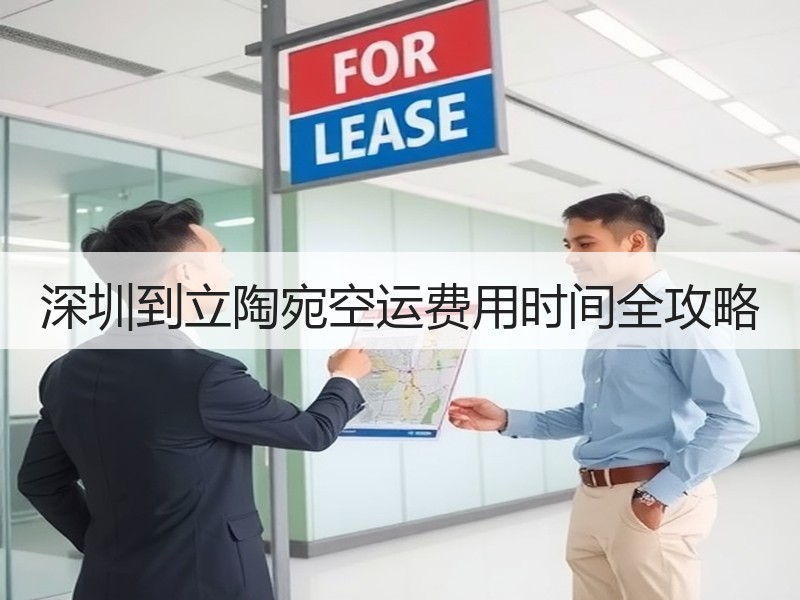 深圳到立陶宛空运费用时间全攻略