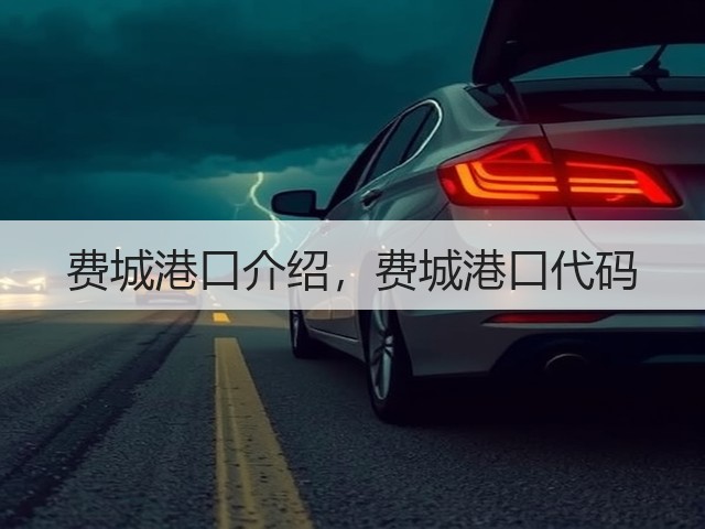 费城港口介绍，费城港口代码(图1)