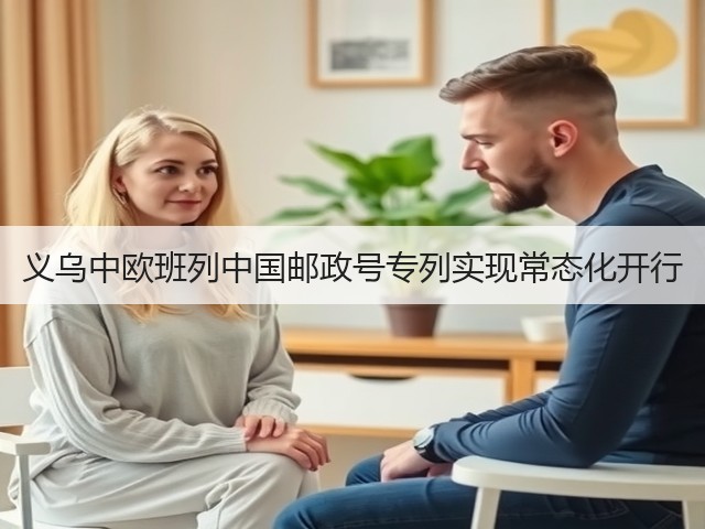 义乌中欧班列中国邮政号专列实现常态化开行(图3)