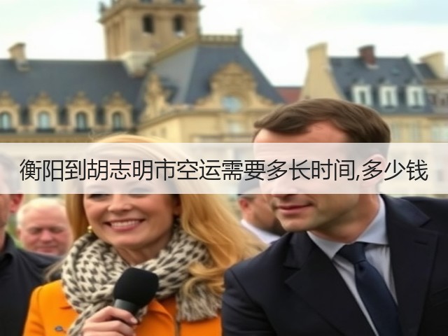 衡阳到胡志明市空运需要多长时间,多少钱(图3)