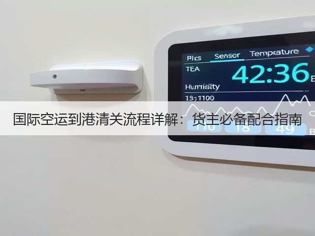 国际空运到港清关流程详解：货主必备配合指南(图2)