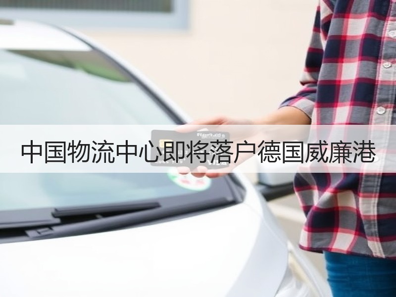 中国物流中心即将落户德国威廉港