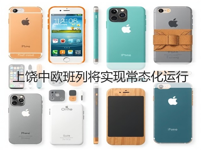 上饶中欧班列将实现常态化运行(图3)