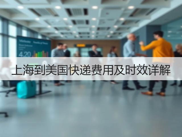 上海到美国快递费用及时效详解(图1)