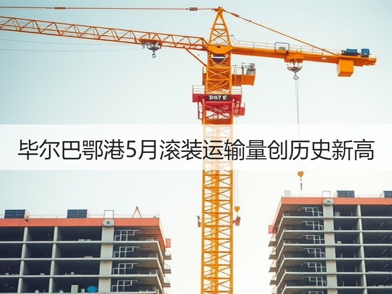 毕尔巴鄂港5月滚装运输量创历史新高 毕尔巴鄂港5月滚装运输量创历史新高