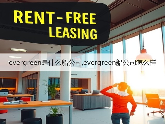 evergreen是什么船公司,evergreen船公司怎么样(图3)