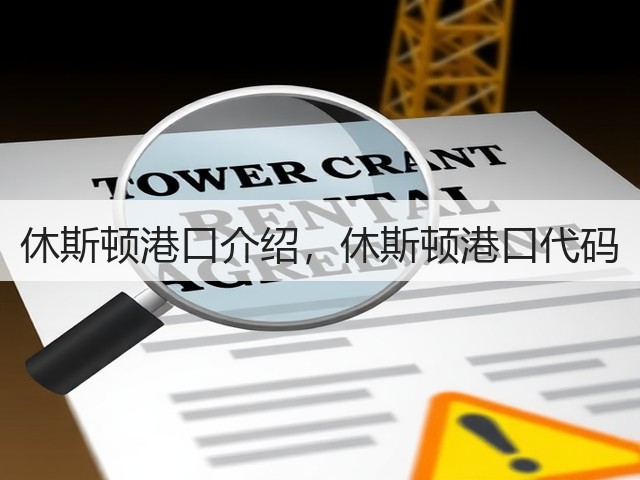 休斯顿港口介绍，休斯顿港口代码(图1)