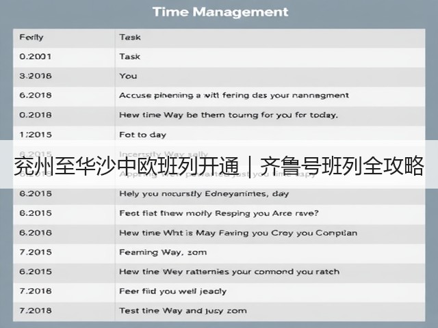 兖州至华沙中欧班列开通|齐鲁号班列全攻略(图2) 兖州至华沙中欧班列开通|齐鲁号班列全攻略(图2)