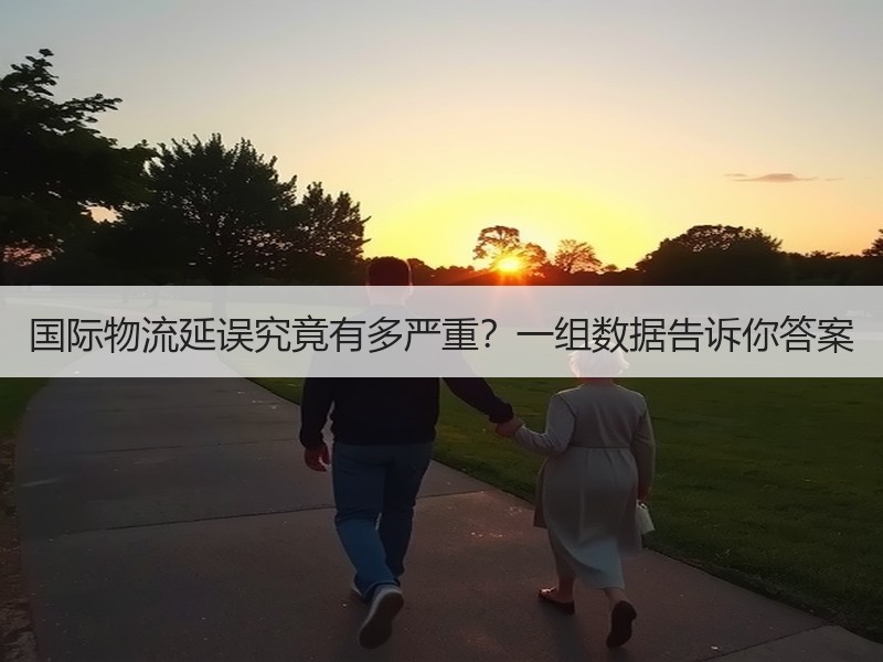 国际物流延误究竟有多严重？一组数据告诉你答案
