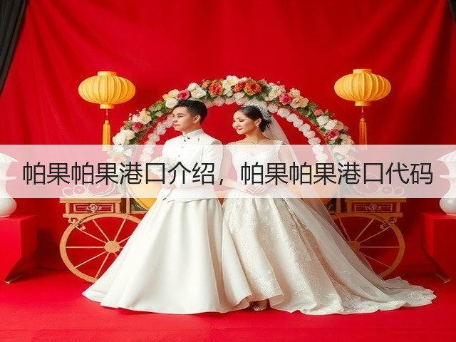 帕果帕果港口介绍，帕果帕果港口代码(图1)