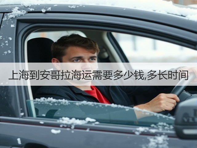 上海到安哥拉海运需要多少钱,多长时间(图1) 上海到安哥拉海运需要多少钱,多长时间(图1)