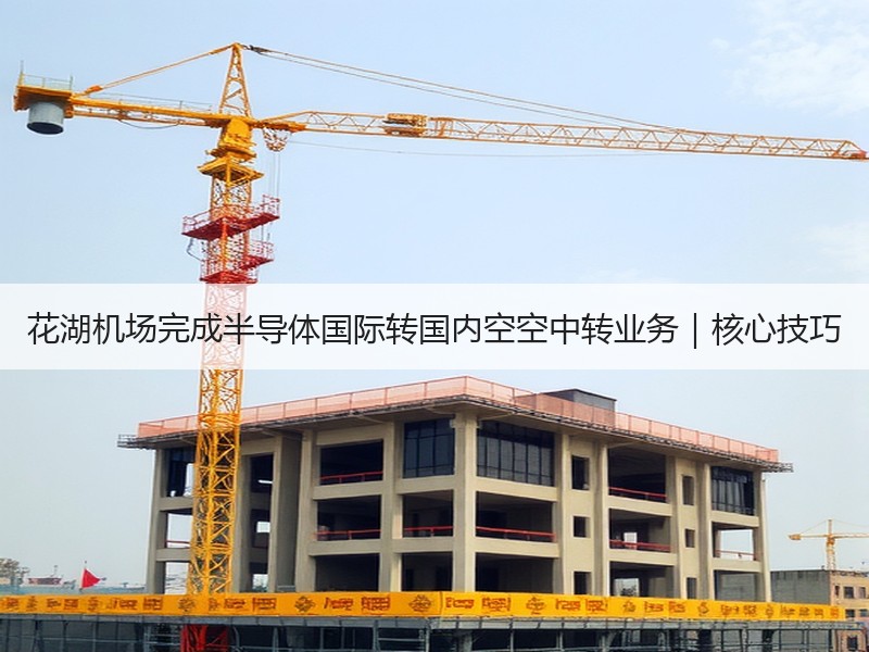 花湖机场完成半导体国际转国内空空中转业务｜核心技巧