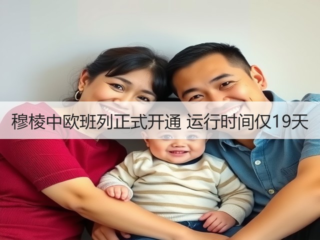 穆棱中欧班列正式开通 运行时间仅19天(图2)