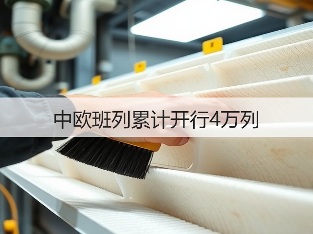 中欧班列累计开行4万列(图3)
