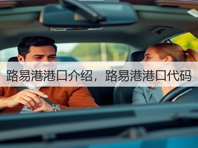 路易港港口介绍，路易港港口代码(图3)