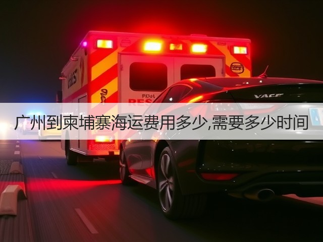 广州到柬埔寨海运费用多少,需要多少时间(图1)