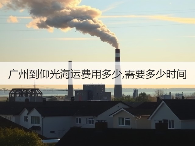 广州到仰光海运费用多少,需要多少时间(图1)