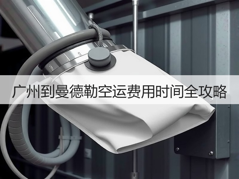 广州到曼德勒空运费用时间全攻略