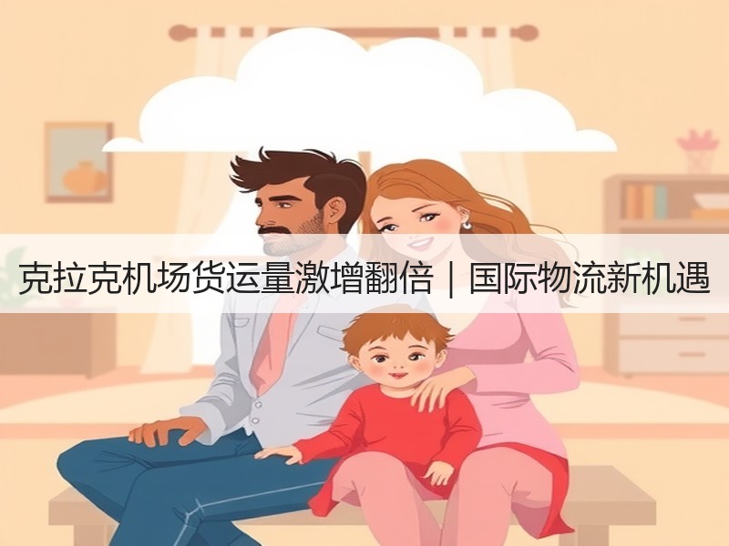 克拉克机场货运量激增翻倍｜国际物流新机遇