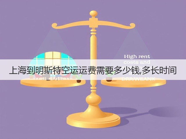 上海到明斯特空运运费需要多少钱,多长时间(图2)