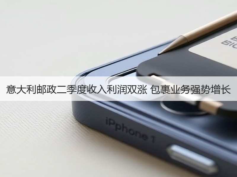 意大利邮政二季度收入利润双涨 包裹业务强势增长