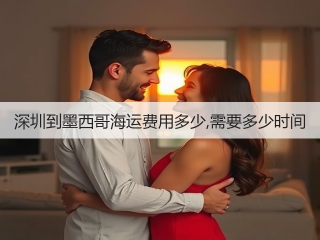 深圳到墨西哥海运费用多少,需要多少时间(图3) 深圳到墨西哥海运费用多少,需要多少时间(图3)
