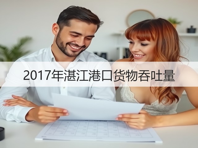 2017年湛江港口货物吞吐量(图3) 2017年湛江港口货物吞吐量(图3)