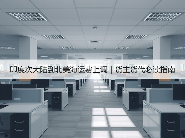 印度次大陆到北美海运费上调｜货主货代必读指南(图2)