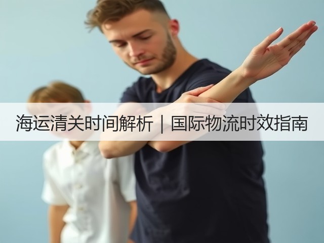 海运清关时间解析|国际物流时效指南(图3) 海运清关时间解析|国际物流时效指南(图3)