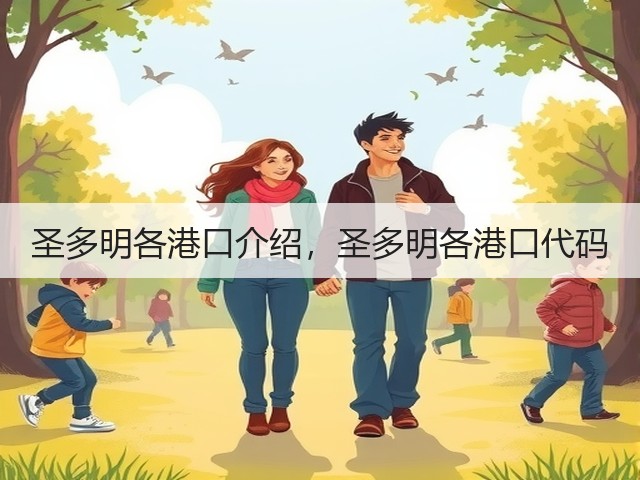 圣多明各港口介绍,圣多明各港口代码(图3) 圣多明各港口介绍,圣多明各港口代码(图3)