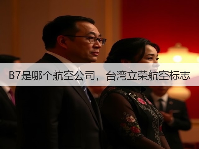 B7是哪个航空公司，台湾立荣航空标志(图3)